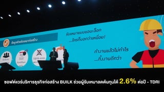 ซอฟต์แวร์บริหารธุรกิจก่อสร้าง BUILK ช่วยผู้รับเหมาลดต้นทุนได้ 2.6%ต่อปี - TDRI
 