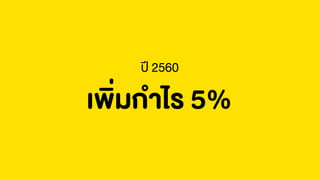 เพิ่มกาไร 5%
ปี 2560
 