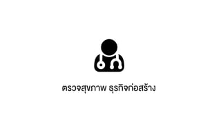 ตรวจสุขภาพ ธุรกิจก่อสร้าง
 