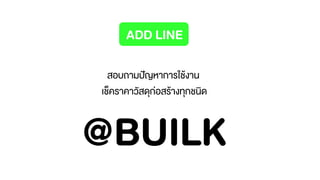 ADD LINE
สอบถามปัญหาการใช้งาน
เช็คราคาวัสดุก่อสร้างทุกชนิด
@BUILK
 
