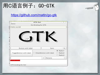 用C语言例子：GO-GTK
  https://github.com/mattn/go-gtk
 