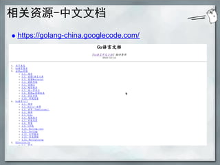 相关资源-中文文档
https://golang-china.googlecode.com/
 
