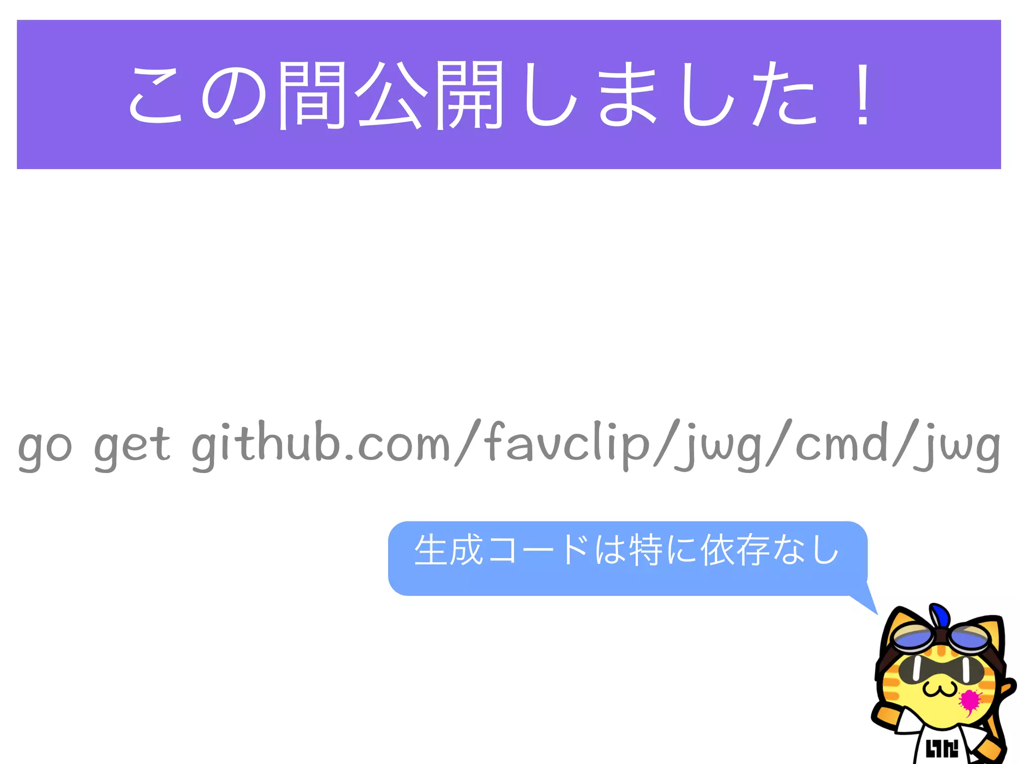 この間公開しました！
生成コードは特に依存なし
 