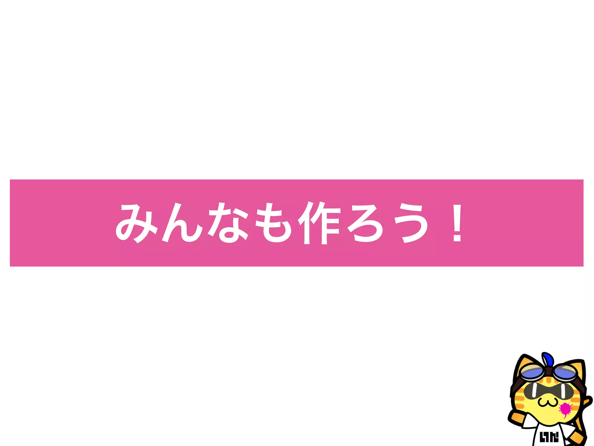 みんなも作ろう！
 