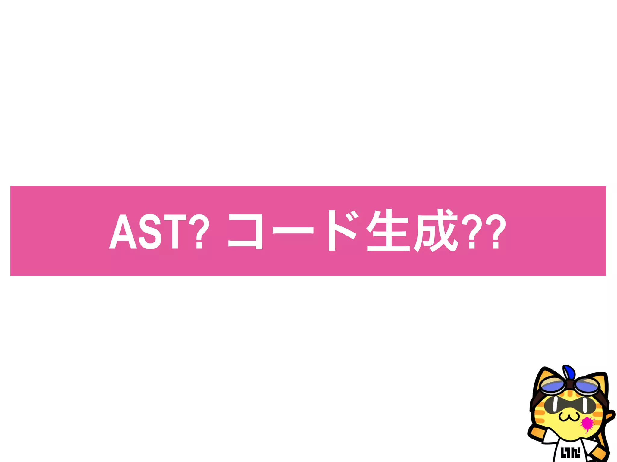 AST? コード生成??
 