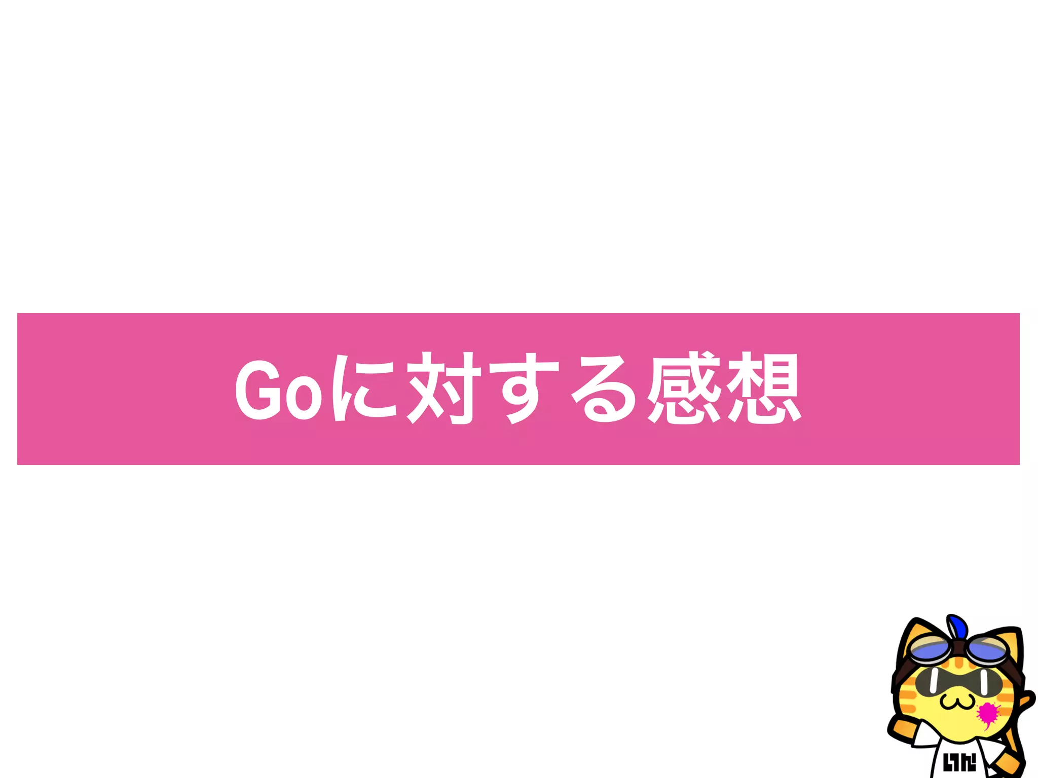 Goに対する感想
 