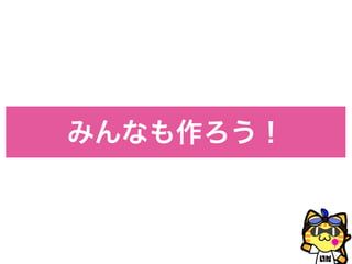 みんなも作ろう！
 