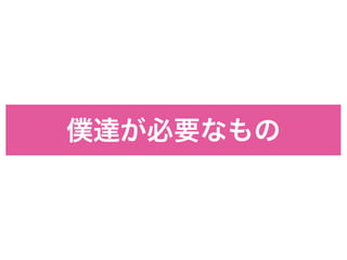 僕達が必要なもの
 