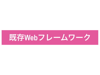 既存Webフレームワーク
 
