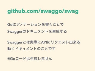 github.com/swaggo/swag
Go  
Swagger
Swagger API  
※Go
 