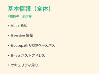  
※
• @title
• @version
• @basepath URI
• @host
•
 