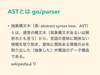 AST go/parser
• : abstract syntax tree AST
 
wikipedia
 