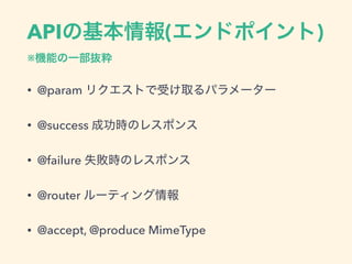 API ( ) 
※
• @param
• @success
• @failure
• @router
• @accept, @produce MimeType
 