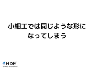 小細工では同じような形に
なってしまう
 
