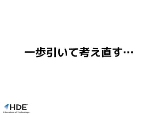 一歩引いて考え直す…
 