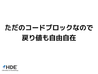 ただのコードブロックなので
戻り値も自由自在
 