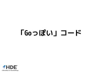 「Goっぽい」コード
 