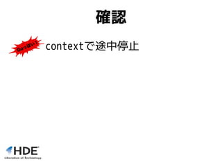 確認
contextで途中停止
 