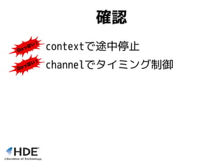 確認
channelでタイミング制御
contextで途中停止
 