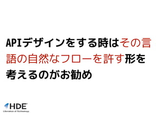 APIデザインをする時はその言
語の自然なフローを許す形を
考えるのがお勧め
 