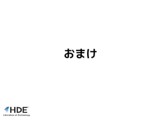 おまけ
 