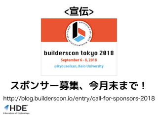 <宣伝>
http://blog.builderscon.io/entry/call-for-sponsors-2018
スポンサー募集、今月末まで！
 