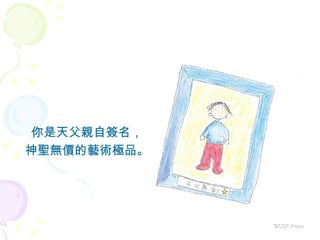 你是天父親自簽名， 神聖無價的藝術極品。 ©CEF Press 