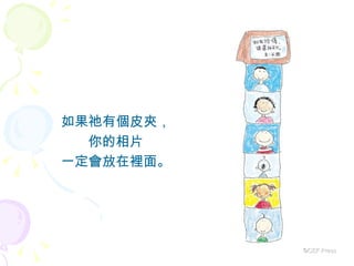 如果祂有個皮夾， 你的相片 一定會放在裡面。 ©CEF Press 