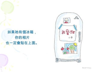 如果祂有個冰箱， 你的相片 也一定會貼在上面。 ©CEF Press 