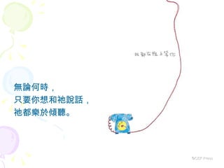 無論何時， 只要你想和祂說話， 祂都樂於傾聽。 ©CEF Press 