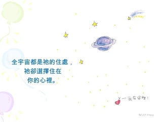 全宇宙都是祂的住處， 祂卻選擇住在 你的心裡。 ©CEF Press 