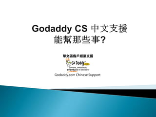 Godaddy CS 中文支援能幫那些事? 
