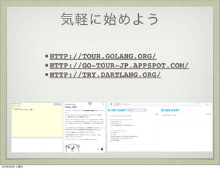Xʼ褦
?HTTP://TOUR.GOLANG.ORG/
?HTTP://GO-TOUR-JP.APPSPOT.COM/
?HTTP://TRY.DARTLANG.ORG/
1368
 