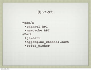 ʹäƤߤ
?gae/G
?channel API
?memcache API
?Dart
?js.dart
?Appengine_channel.dart
?color_picker
1368
 