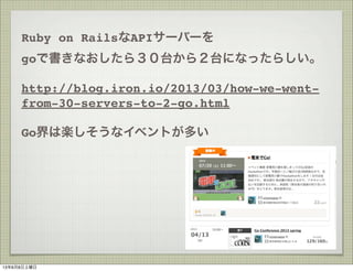 http://blog.iron.io/2013/03/how-we-went-
from-30-servers-to-2-go.html
Ruby on RailsAPI`Щ`
goǕʤ飳̨飲̨ˤʤä餷
GoϘSʥ٥Ȥत
1368
 