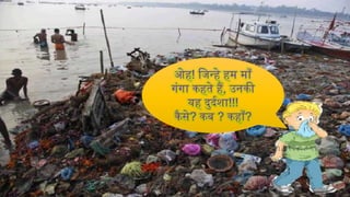 •वैकपफ़िक जल – ऊजाथ केंर, IIT, के प्रमुख प्रोफे सर अर्रण कुमार के अनुसार गंगा
नदी का लगभग 20 प्रपतशत प्रदूिण उद्योग-कारखानो...