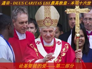 论基督徒的爱——第二部分
通谕 - DEUS CARITAS EST最高教皇 - 本笃十六世
 