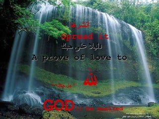 أنشرها Spread it   دلي لا  عل ى  حبك   A prove of love to لله   ” جل جلاله “ GOD ( be exalted)   [email_address] المهندس الاستشاري مروان سليم  اليافي 