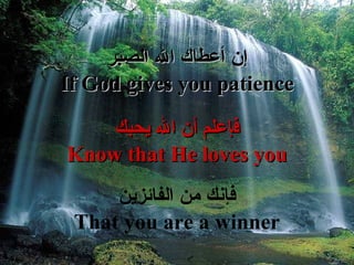 إ ن أعطاك الله الصبر If God gives you patience ف إ علم  أ ن الله يحبك Know that He loves you فإ نك من الفائز ي ن That you are a winner 