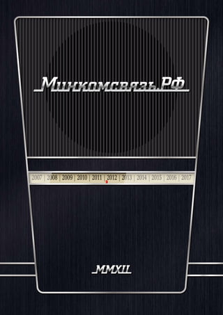Итоговый Отчет Минкомсвязи России За 2008-2011 Годы | PDF