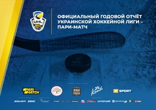 Отчёт Украинской Хоккейной Лиги За Сезон 2018/19 | PPT