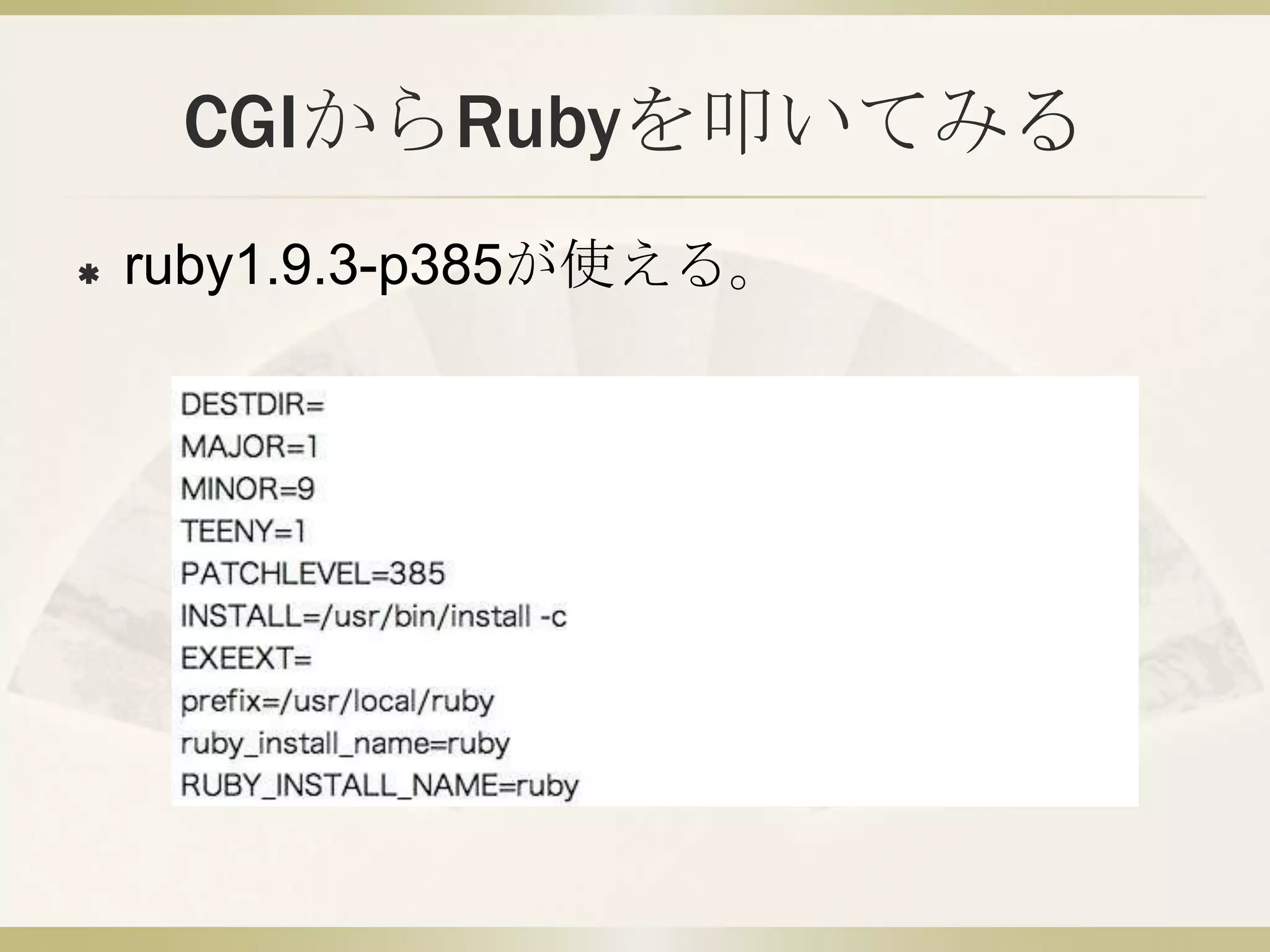 CGIからRubyを叩いてみる
   ruby1.9.3-p385が使える。
 