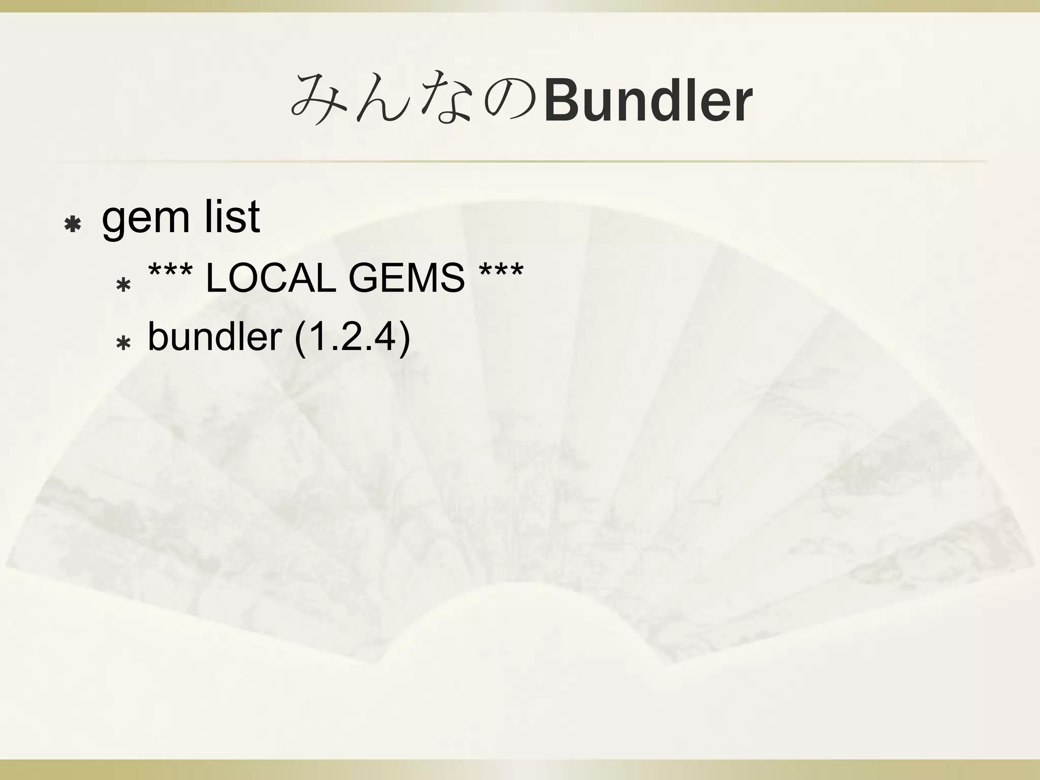 みんなのBundler
   gem list
       *** LOCAL GEMS ***
       bundler (1.2.4)
 