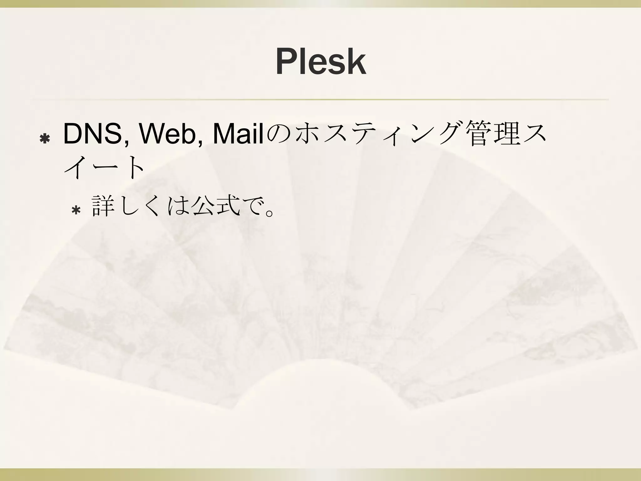 Plesk
   DNS, Web, Mailのホスティング管理ス
    イート
       詳しくは公式で。
 