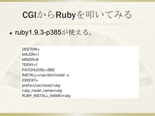 CGIからRubyを叩いてみる
   ruby1.9.3-p385が使える。
 