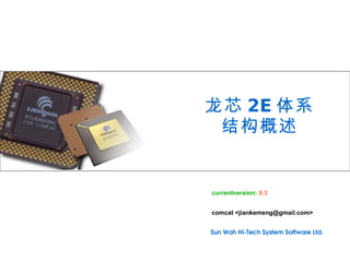 龙芯 2E 体系
 结构概述


currentversion: 0.3


comcat <jiankemeng@gmail.com>


Sun Wah Hi­Tech System Software Ltd.
 