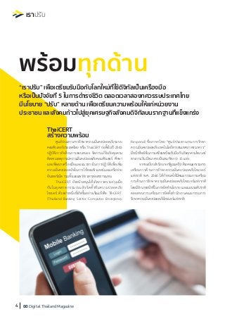 GO Digital Thailand Magazine
Respond) ชื่อภาษาไทย “ศูนย์ประสานงานการรักษา
ความมั่นคงปลอดภัยเทคโนโลยีสารสนเทศภาคธนาคาร”
มีห...