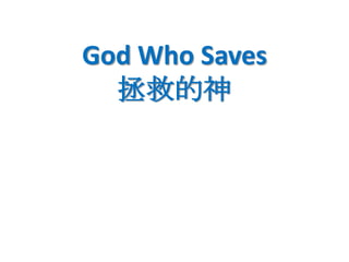 God Who Saves
  拯救的神
 