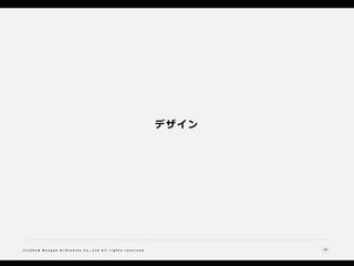 20( C ) 2 0 1 8 N a n g o k R / S t u d i o s C o . , L t d A l l r i g h t s r e s e r v e d
デザイン
 