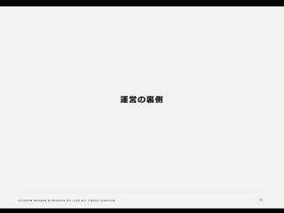 41( C ) 2 0 1 8 N a n g o k R / S t u d i o s C o . , L t d A l l r i g h t s r e s e r v e d
運営の裏側
 